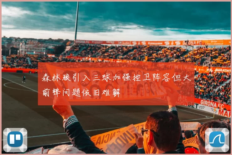 森林狼引入三球加强控卫阵容但大前锋问题依旧难解