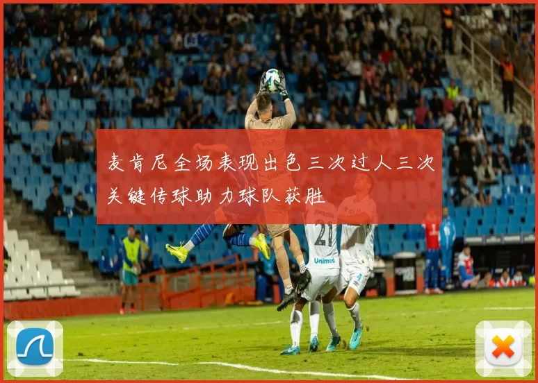 麦肯尼全场表现出色三次过人三次关键传球助力球队获胜